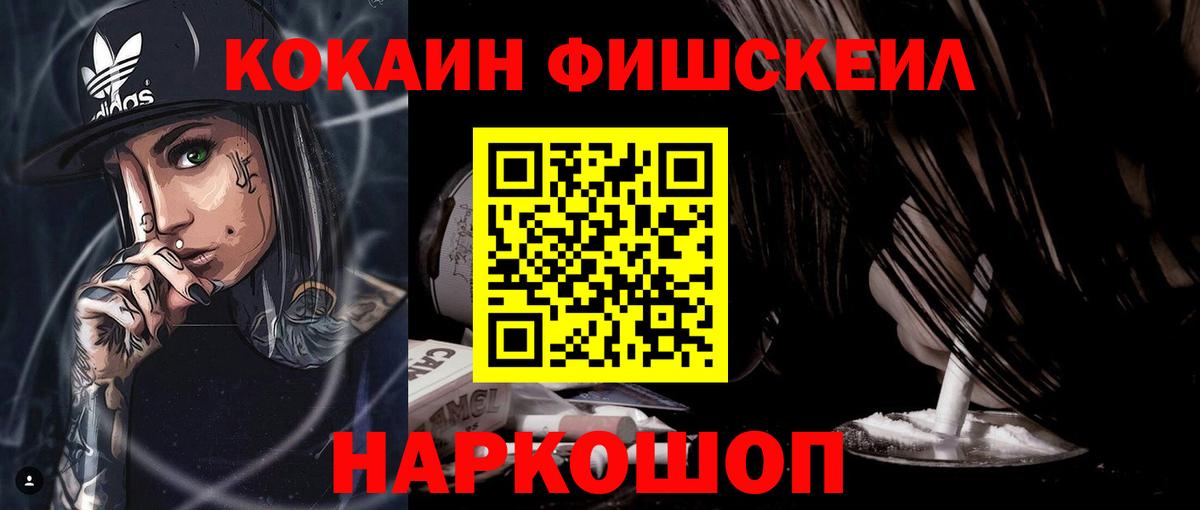 КОКАИН Fish Scale  COCAIN VHQ  Вход с VPN  Ликино-Дулёво 